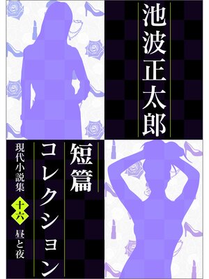 cover image of 池波正太郎短編コレクション16昼と夜 現代小説集